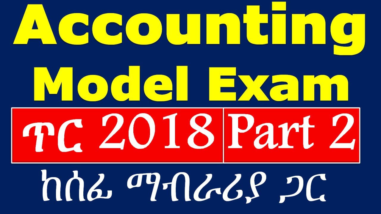 ጥር 2018 Accounting and Finance Model Exit Exam || Part 2