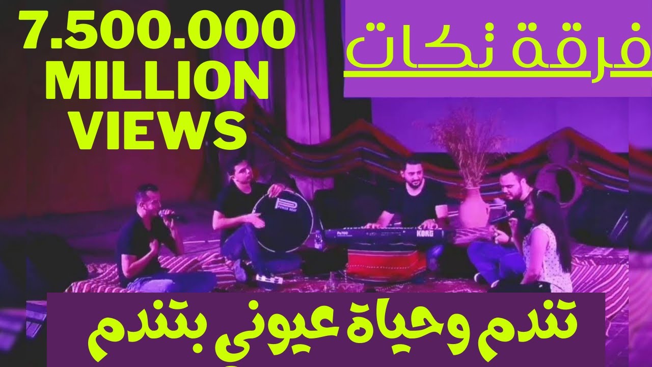 فرقة تكات _ تندم وحياة عيوني بتندم - جيراني هالله هالله - ضلالي ضلالي | Takkat bands