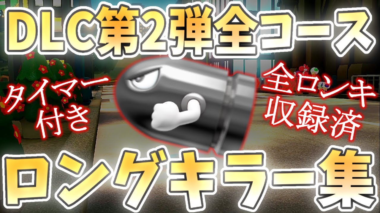 【完全網羅版】DLC第2弾！新コース全てのロングキラー集！！(ﾉω`)【マリオカート８デラックス】