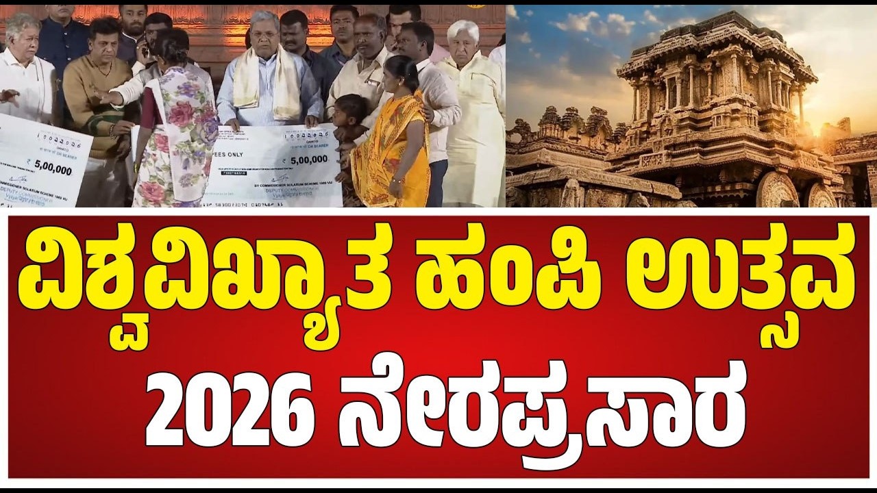 LIVE🔴 Hampi Utsava 2026 | ವಿಶ್ವವಿಖ್ಯಾತ ಹಂಪಿ ಉತ್ಸವ 2026 ನೇರಪ್ರಸಾರ - Day 1 #pratidhvani