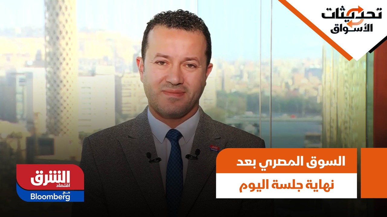 تفاصيل حركة السوق المصري بعد نهاية جلسة اليوم - تحديثات الأسواق