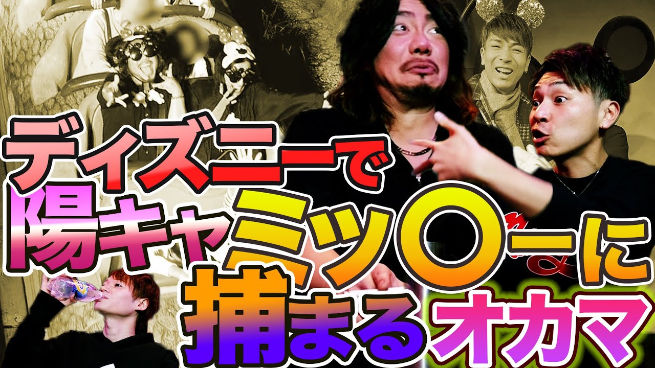 ゆーじがディズニーシーに行ってきた思い出を語るはずが局部の問題発言で大盛り上がり！