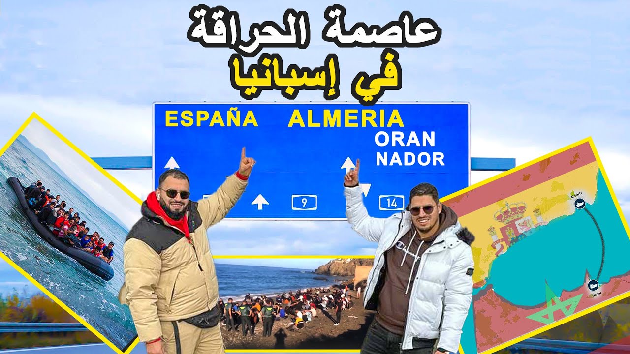 فيلم وثائقي | مدينة الأمل ألميريا عاصمة الحرقة لي كتحتضن كل المهاجرين المغاربة و الجزائرين
