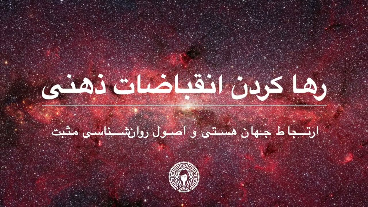 رها کردن انقباضات ذهنی - Raha krdan enghbazat zehni  