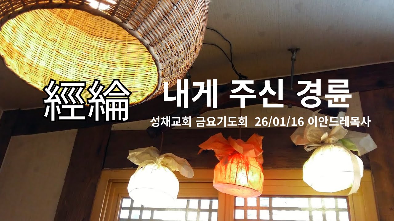 내게 주신 경륜