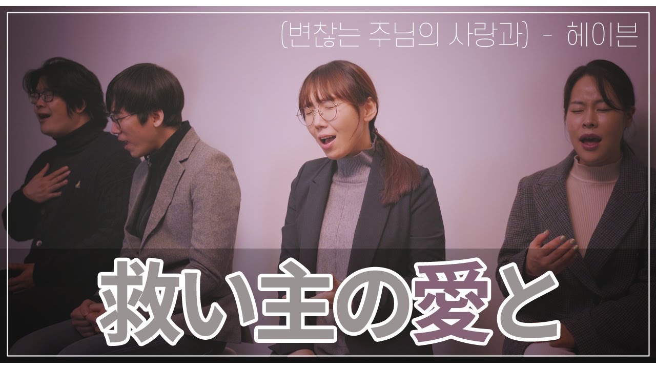 [HAVEN-일본어찬양] 救い主の愛と(변찮는 주님의 사랑과)