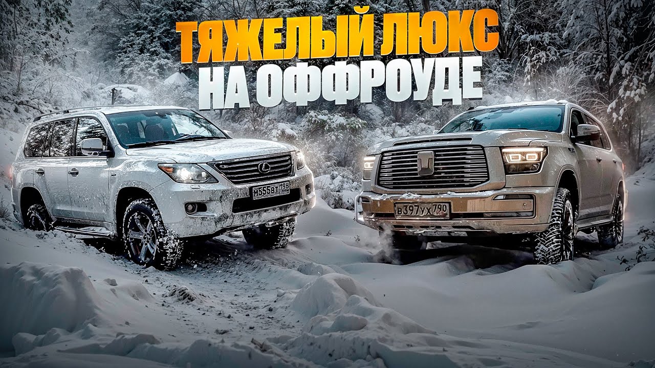 Снежные битвы городских внедорожников! Танк 300,танк 500, TLC 80, Lexus, и другие на оффроуде в Спб.