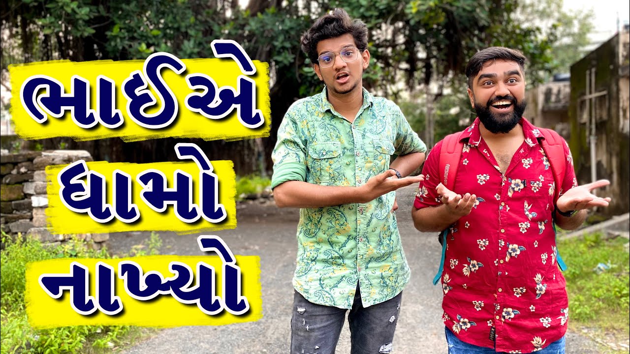 ભાઈ એ ધામો નાખ્યો || Bhai E Dhamo Naikho || Atik Shekh || New Video ||