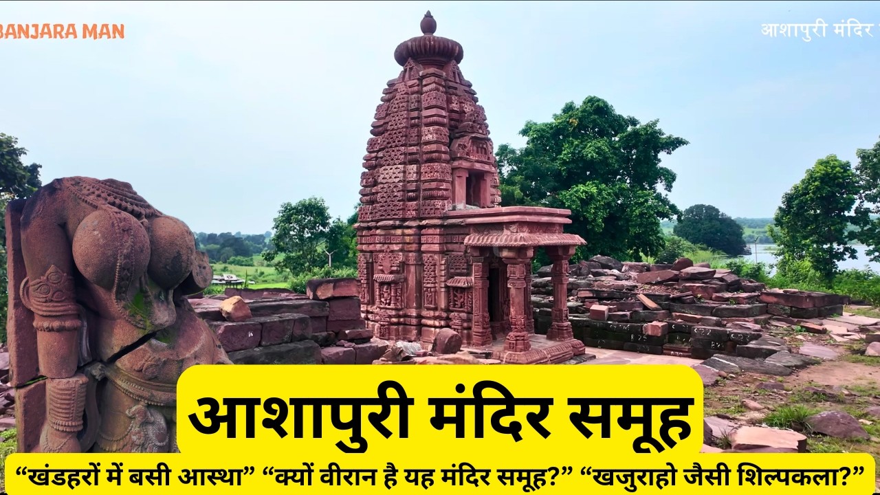 Ashapuri Temple Bhopal | 1000 साल पुराना प्राचीन मंदिर समूह | अद्भुत वास्तुकला और इतिहास की कहानी