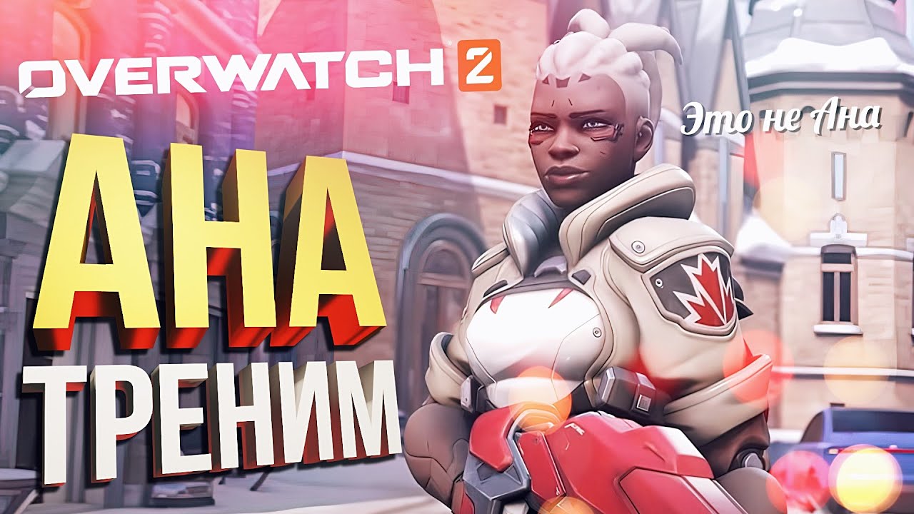 [Overwatch 2] Я УЧУСЬ ИГРАТЬ (feat. Вика Картер, HYVER, Serzh)