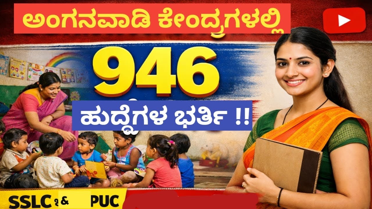 ಅಂಗನವಾಡಿ ಕೇಂದ್ರಗಳಲ್ಲಿ 946 ಹುದ್ದೆಗಳು #govermentjob #karnatakanews #toxic #gillinata 