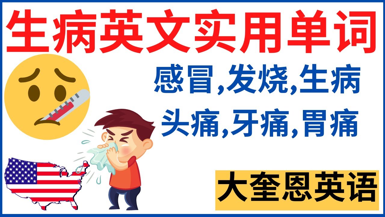 生病英文实用单词（大奎恩英文）