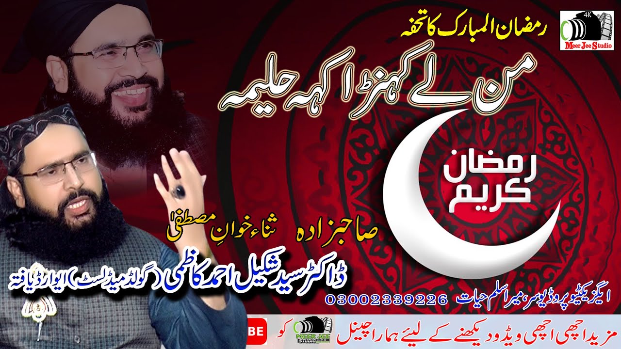 New Lateset Naat 2020 Man Lay Khnraan Kah Halima  By Syed Shakeel Ahmed Kazmi #Meer Jee Studio