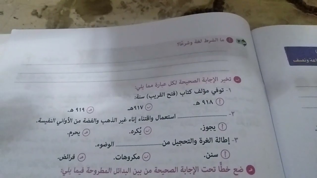 مراجعة ليلة الامتحان في مادة الفقه الشافعي لأولي اعدادي ازهري 