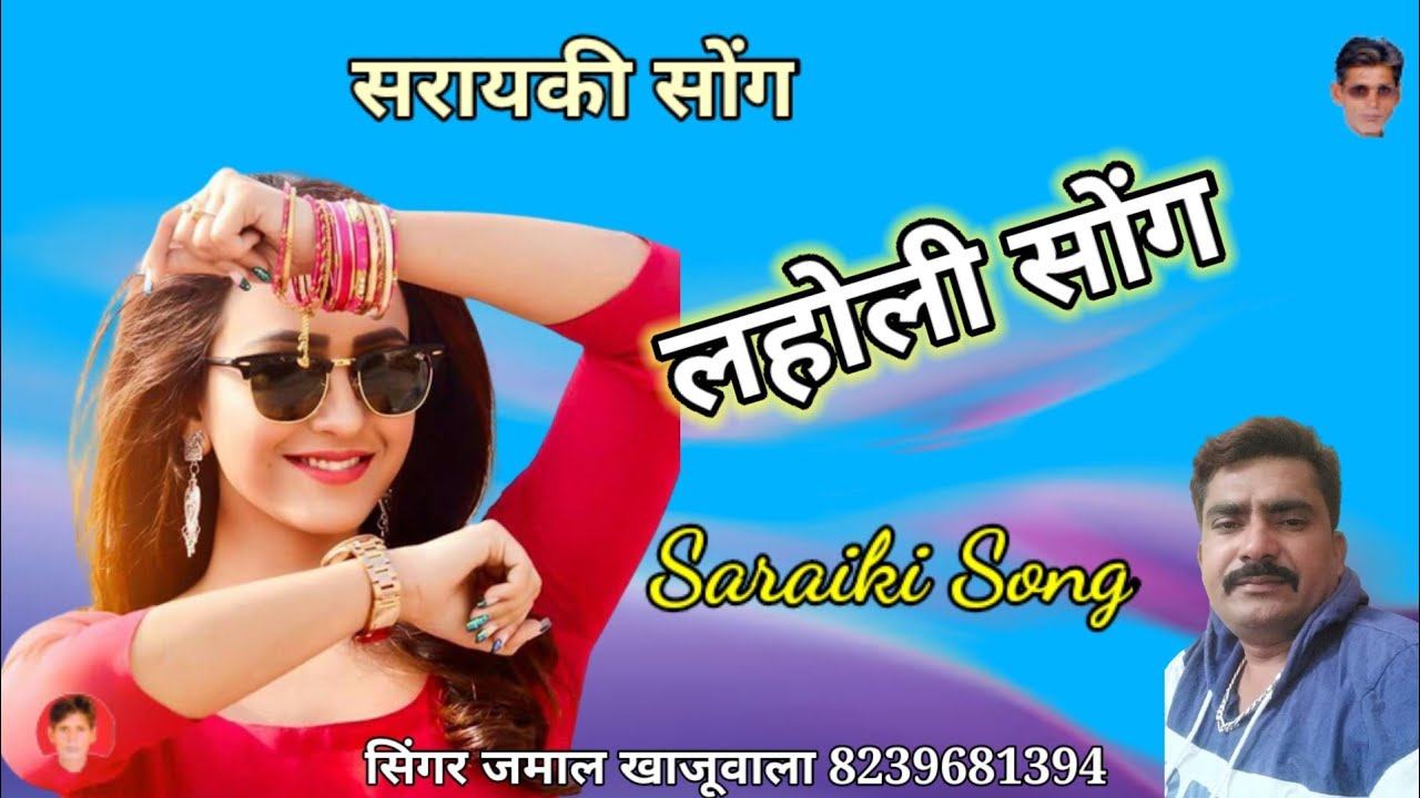 मेरा बलोचा सरायकी सोंग जमाल खान खाजूवाला