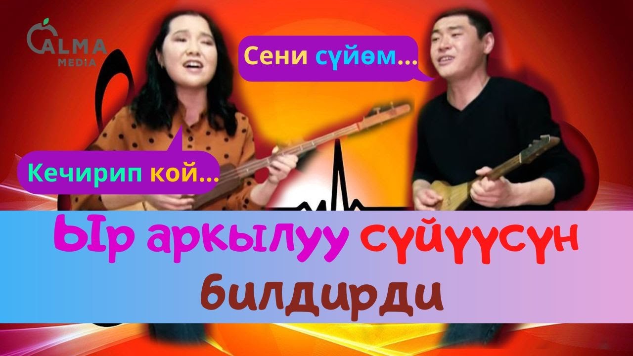 Кыргыз жыттанган ырлар | Азат Баатырбек уулу - Айдана Эркинбекова