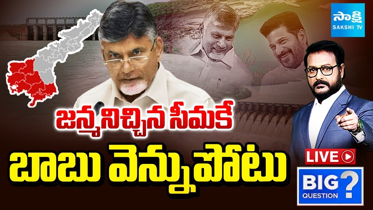 రాయలసీమకు వెన్నుపోటు | Chandrababu Stopped Rayalaseema Lift Irrigation Project | Sakshi TV LIVE