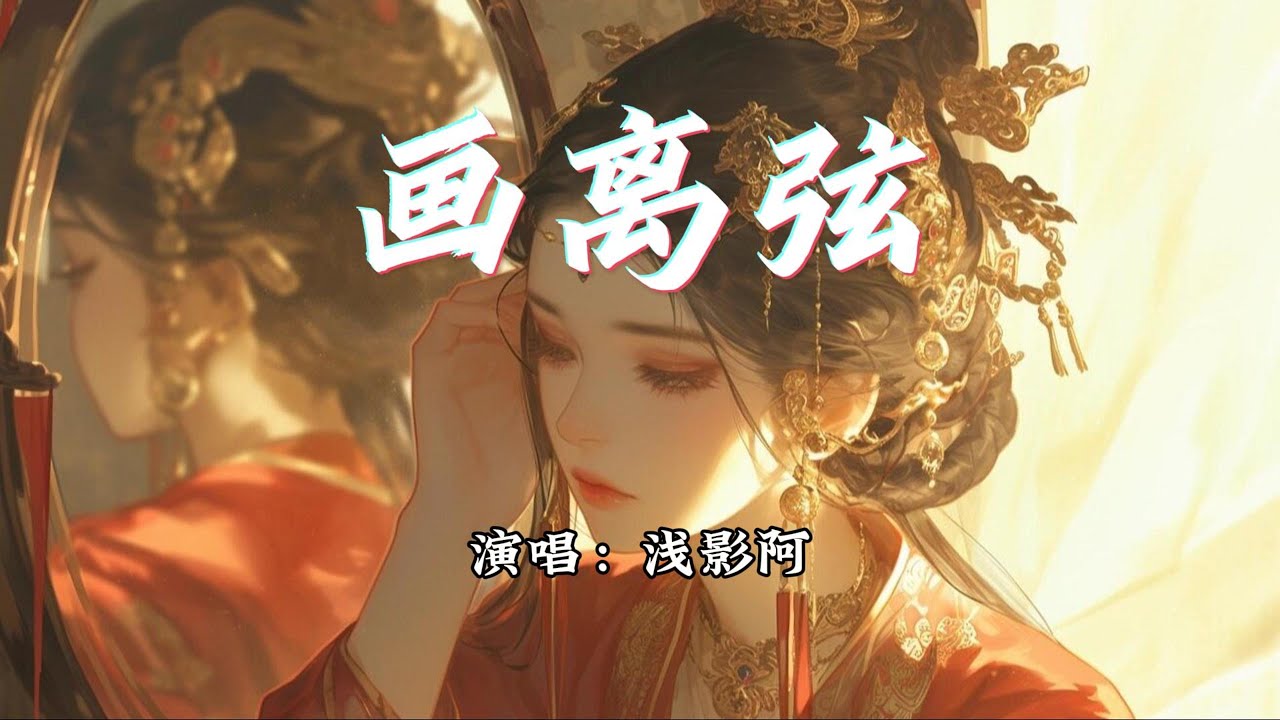 浅影阿 - 画离弦『你抚琵琶奏琴弦，我坐戏子楼台前。』【动态歌词MV】