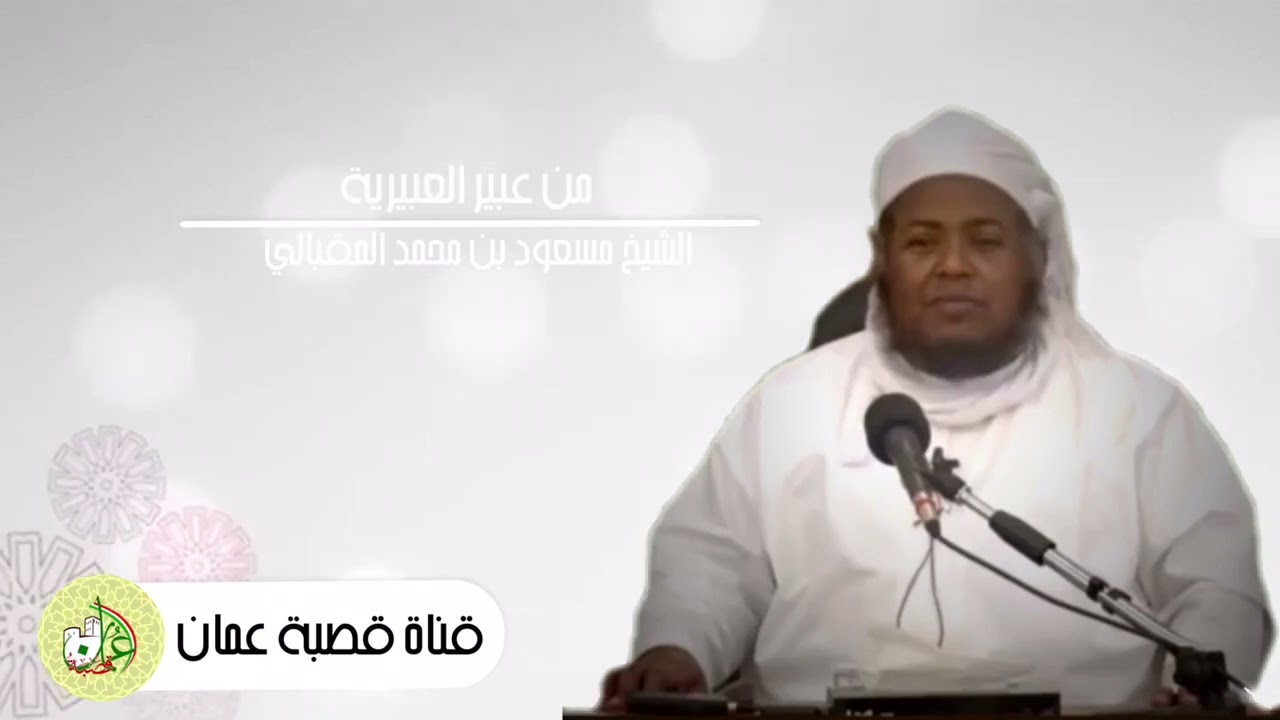 من عبير العبيرية | الشيخ مسعود بن محمد المقبالي