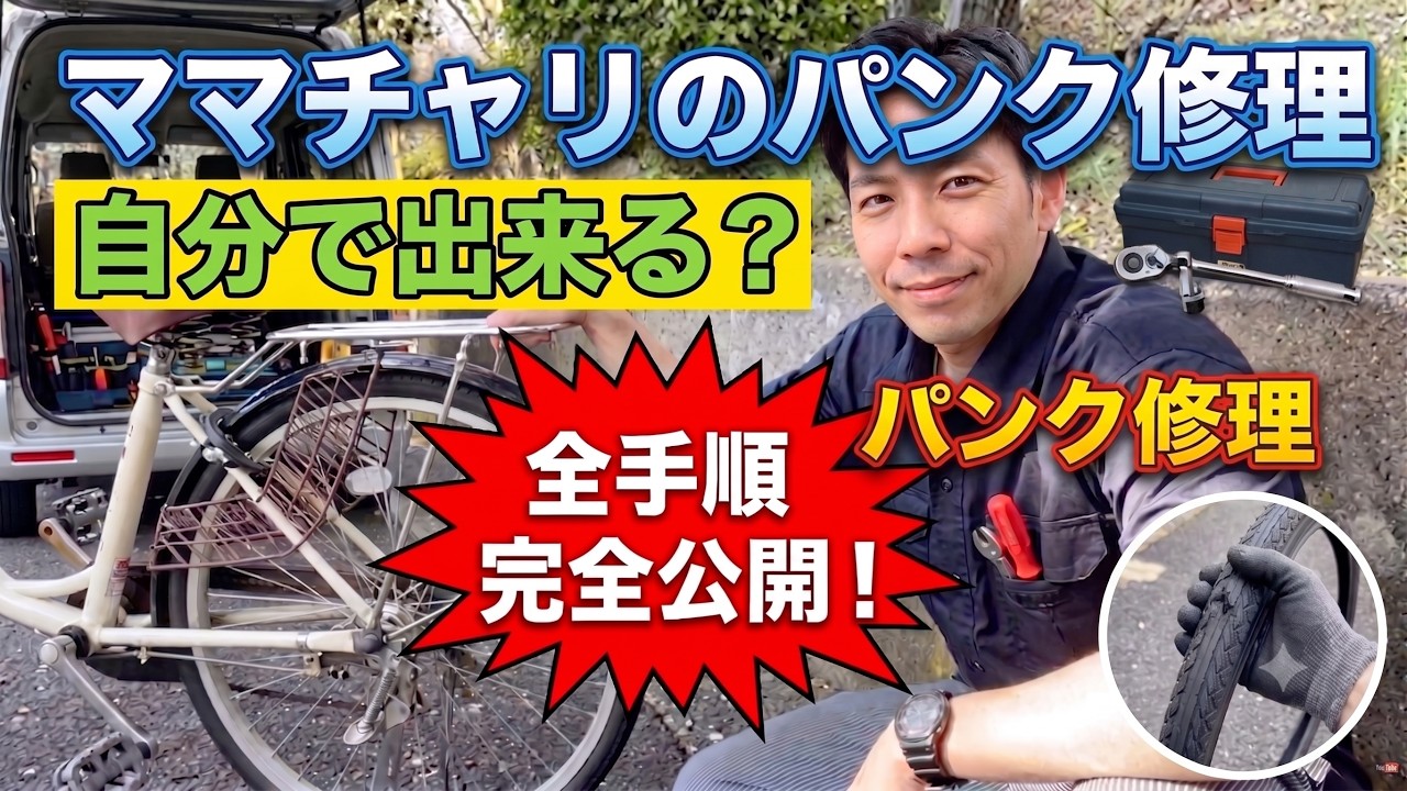 ママチャリのパンク修理方法を細かく解説！（パッチ修理編）-古田輪業-