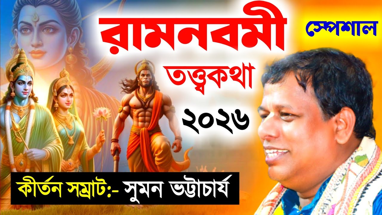 রাম নবমী স্পেশাল রামায়ণ তত্ত্বকথা 2026, সুমন ভট্টাচার্য [Suman Bhattacharya Kirtan][Ramnavami 2026]