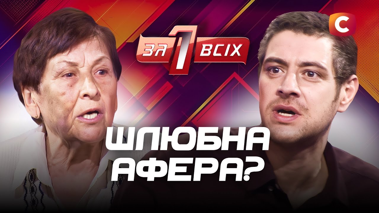 Полюбил женщину с инвалидностью или испугался повестки? – Один за всіх – Выпуск 4 от 30.03.2025