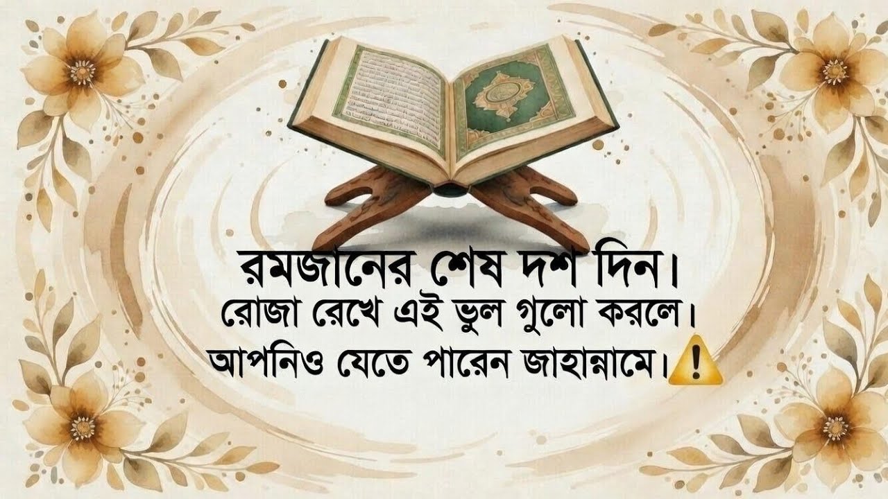 রমজানের শেষ দশ দিন। রোজা রেখে এই ভুল গোলাপ করলে পারেন জাহান্নামে। 📵