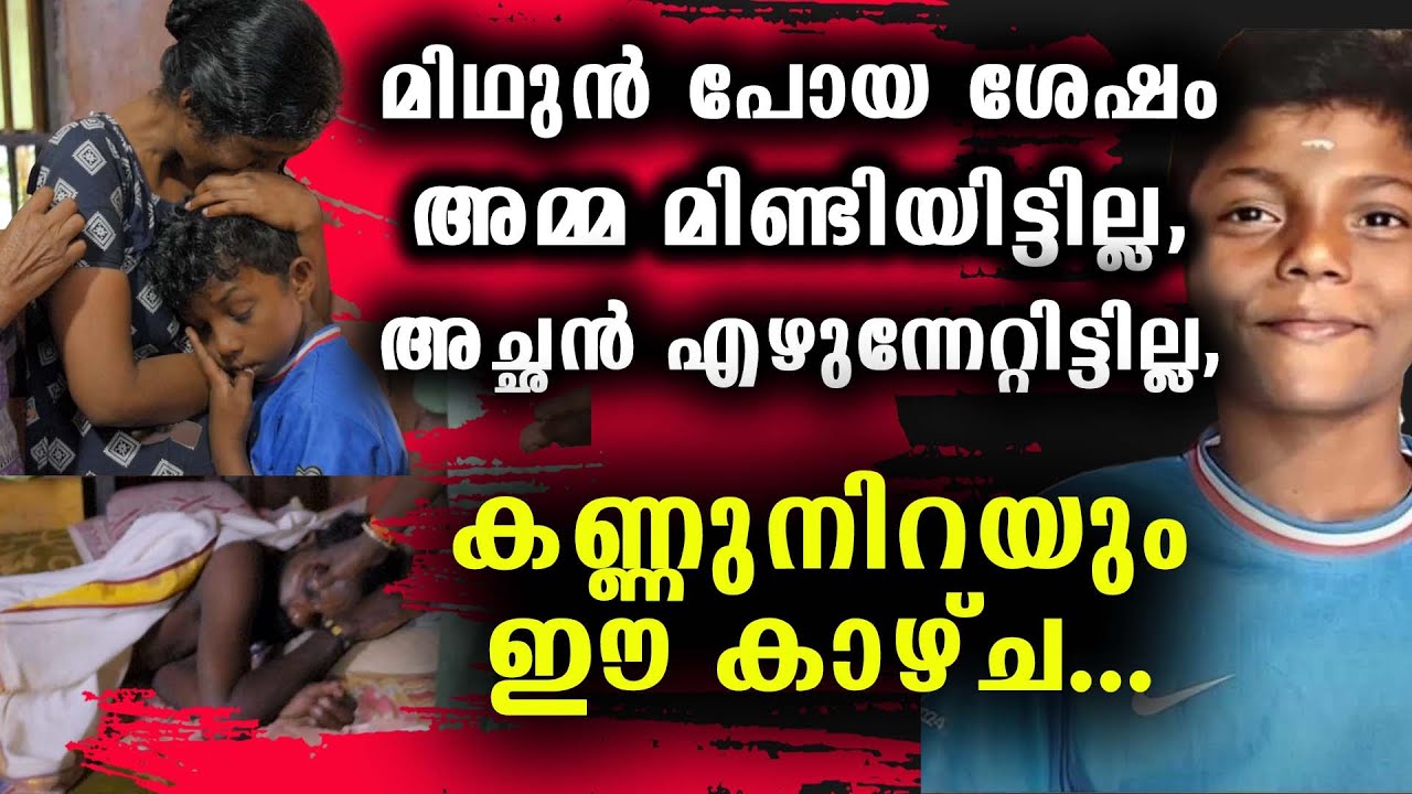 മിഥുൻ പോയ ശേഷം 'അമ്മ മിണ്ടിയിട്ടില്ല അച്ഛൻ എഴുന്നേറ്റിട്ടില്ല കണ്ണുനിറയും ഈ കാഴ്ച ..