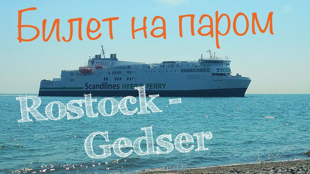47. Как получить билет на паром ROSTOCK-GEDSER. 