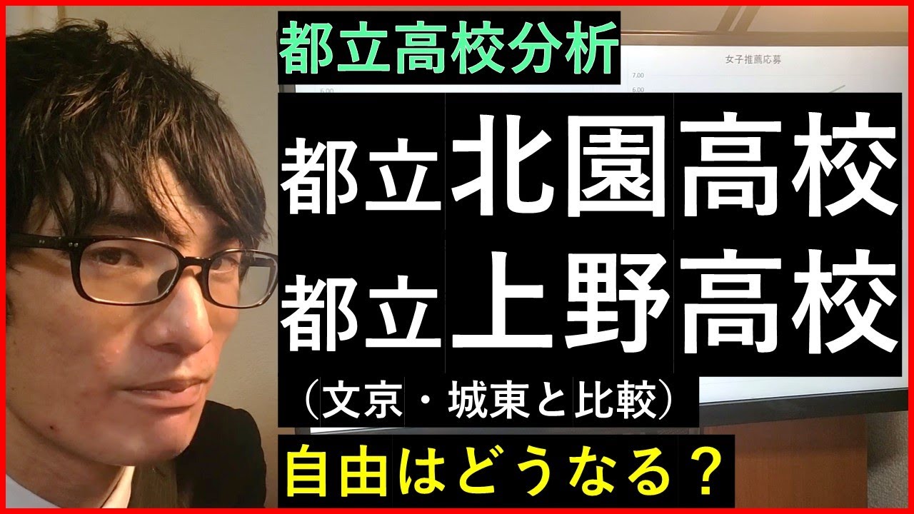 【都立高校】都立北園高校・都立上野高校の実績や校風について解説