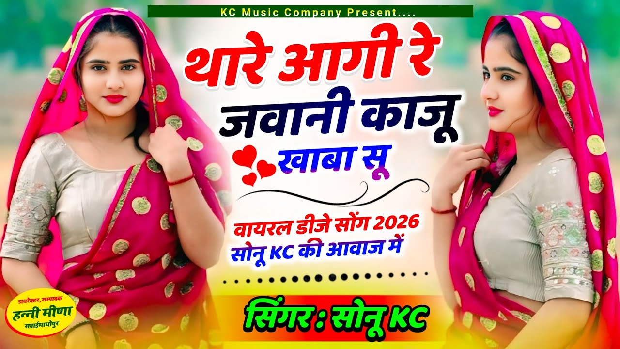 New DJ Hit Song 2026 | थारे आगी रे जवानी काजू खाबा सु  | Singer Sonu Meena | Official Meewatigee