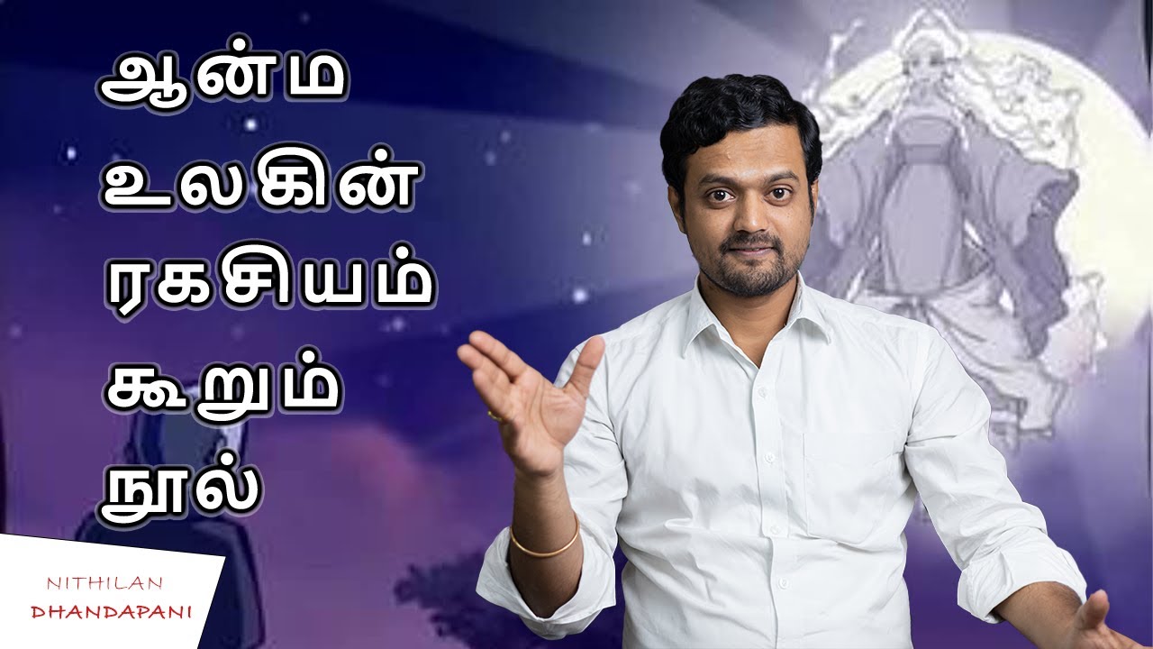 The complete information about Soul World is in this book | PART 1 | Nithilan Dhandapani | Tamil