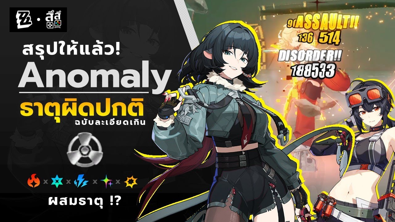 Zenless Zone Zero #ZZZ | คัมภีร์ Anomaly ธาตุผิดปกติ ฉบับละเอียดเกิ๊นน โกลาหล