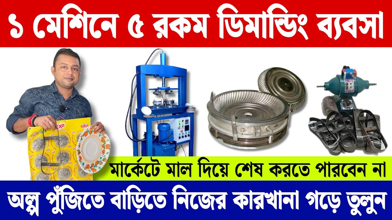 বাড়ি বসে ১ মেশিনে ৫ রকম ব্যবসা | Full Automatic Paper plate Making Machine | Paper plate business