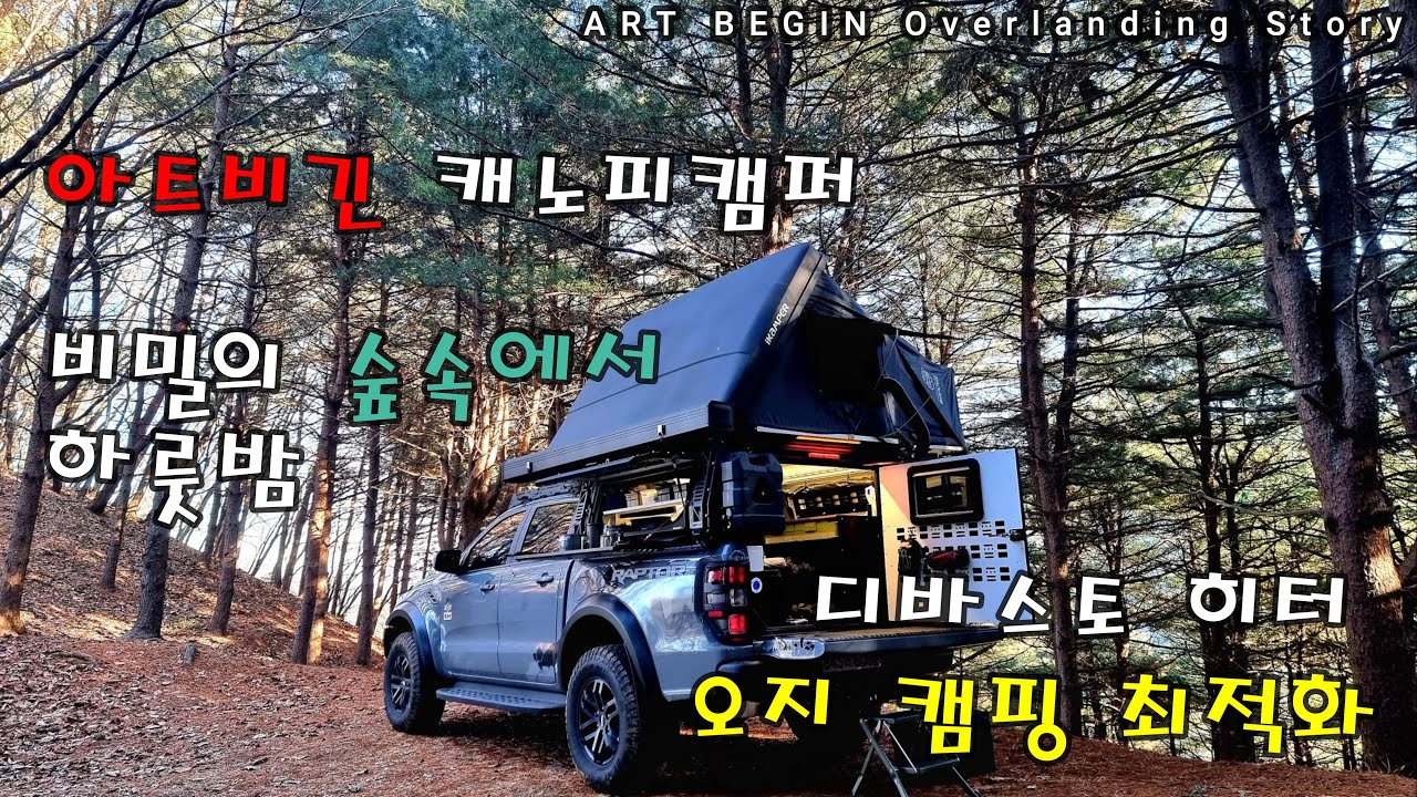 4k 아트비긴 캐노피캠퍼 🏕️ 비밀의 숲속에서 하룻밤 캠핑  😁art begin canopy camper overlanding story #오지캠핑 #차박 #트럭캠퍼 #스텔스차박