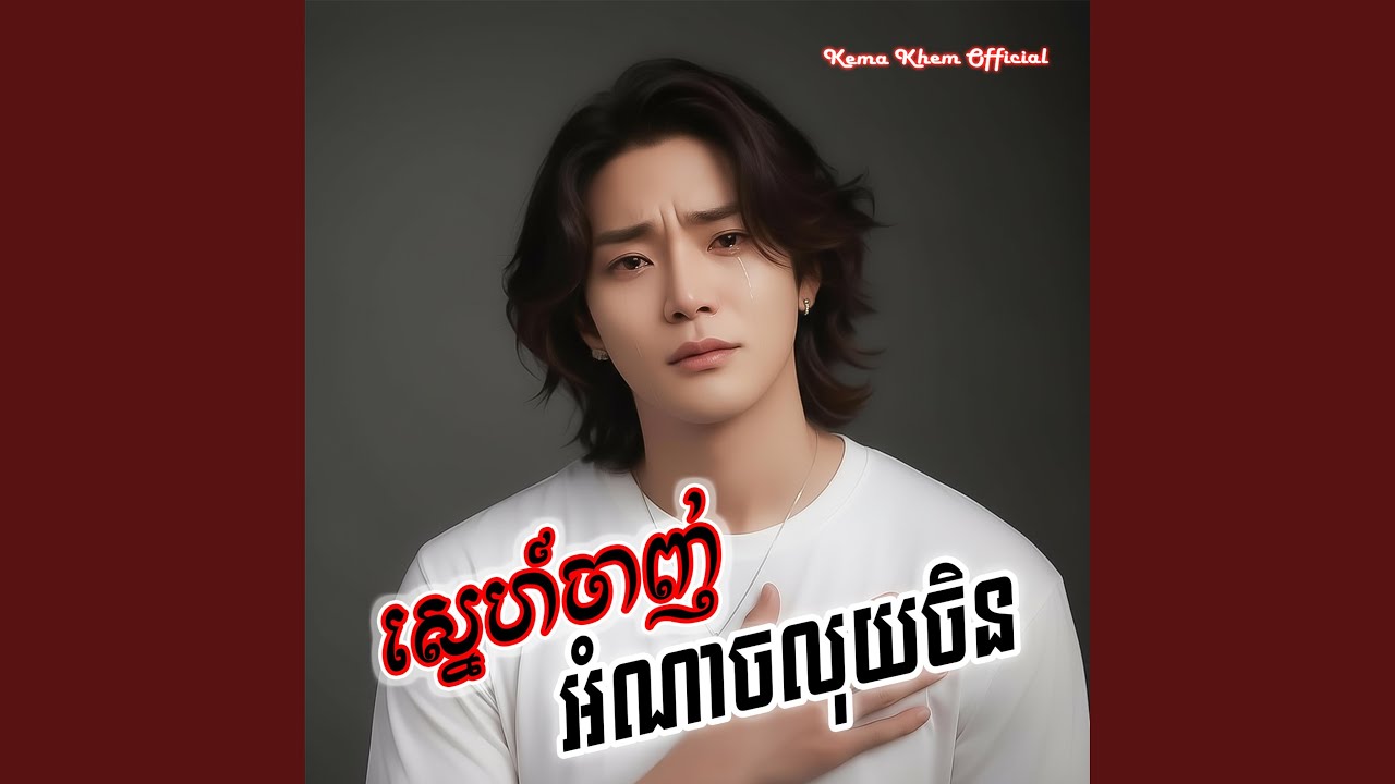ស្នេហ៍ចាញ់អំណាចលុយចិន