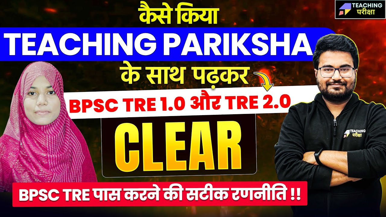 Cleared BPSC TRE 1.0 & TRE 2.0 in Single Attempt | अब देखें Topper Lliya Khanam ft.@teachingpariksha