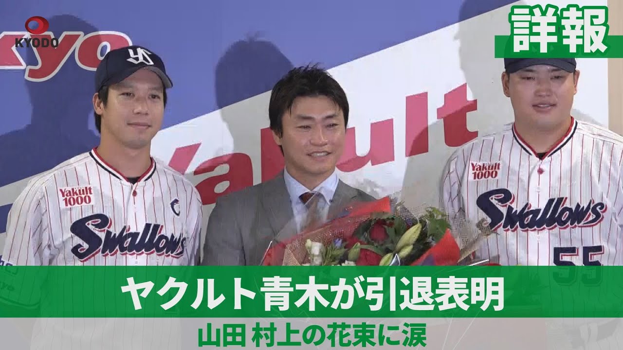 【詳報】ヤクルト青木が引退表明 山田、村上の花束に涙