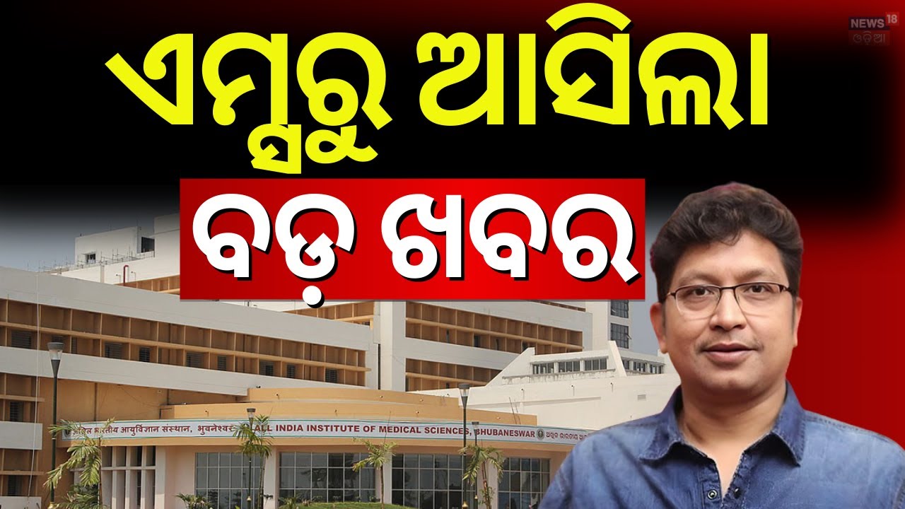 କାନ୍ଦୁଛି ପୂରା ଓଲିଉଡ | Abhijit Majumdar Death ।BhubaneswarAIIMS LIVE।Abhijit Mazumdar News |Odia News