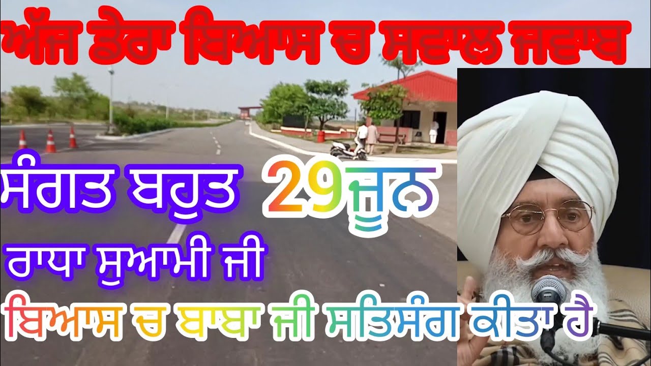 ਡੇਰਾ ਬਿਆਸ ਚ ਬਾਬਾ ਜੀ ਆਪ ਸਤਿਸੰਗ ਕੀਤਾ