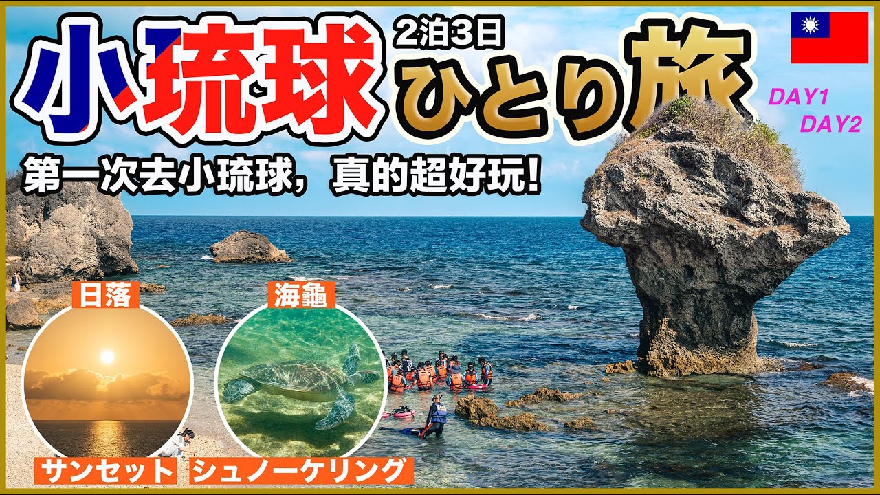 新たな台湾の魅力発見！初めての小琉球が最高に楽しかったので絶対行ってほしい🤗【台湾🇹🇼145】
