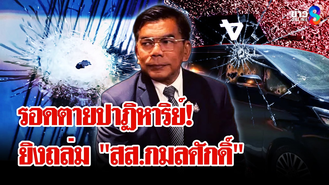 อุกอาจ! เปิดวงจรปิดนาทีคนร้ายยิงถล่ม 