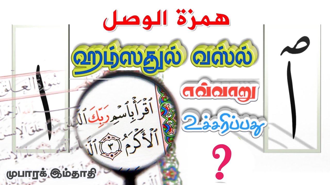 ஹம்ஸதுல் வஸ்ல் எவ்வாறு உச்சரிப்பது? | Hamzatul wasl rules | همزةالوصل