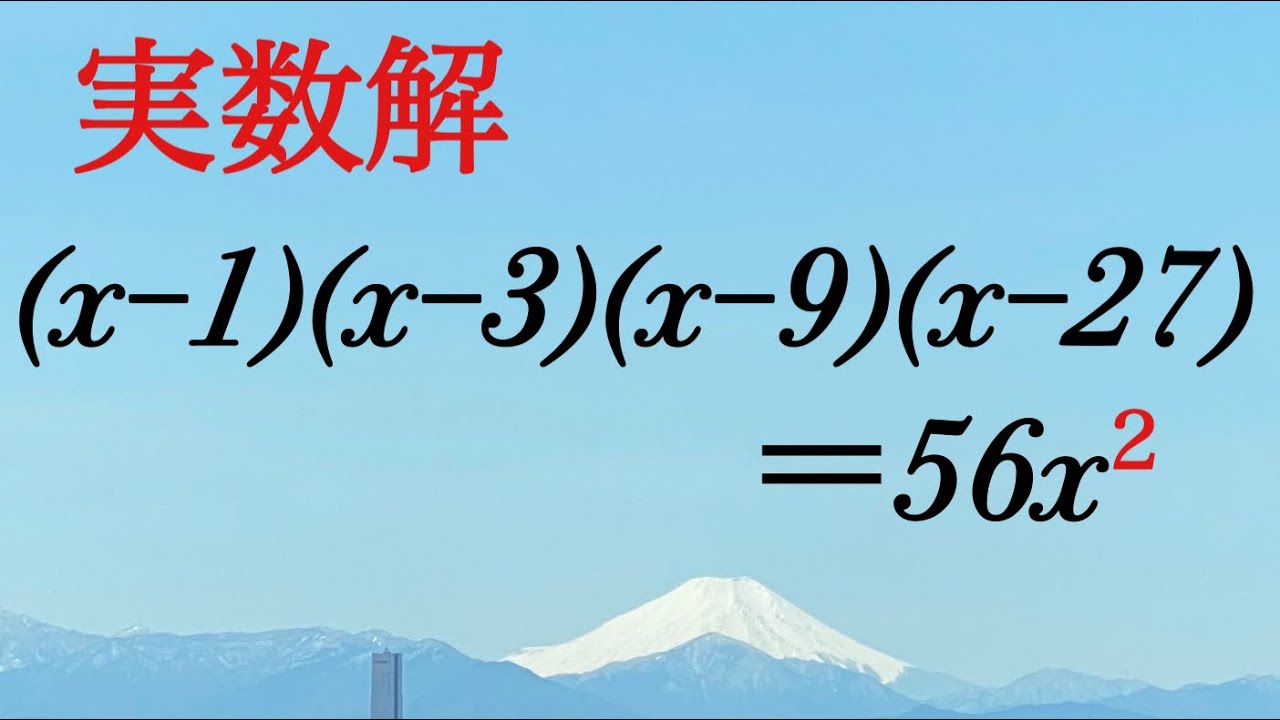 ただの４次方程式