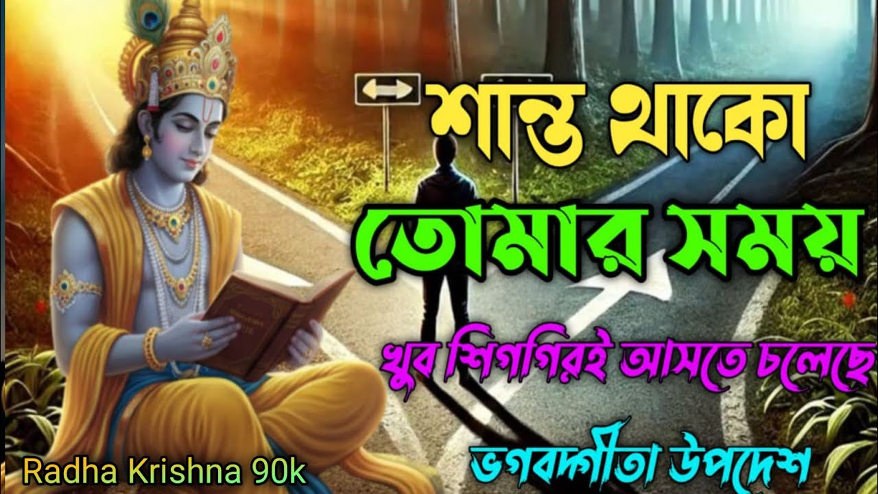 শান্ত থাকো তোমার সময় খুব শিগগিরই আসতে চলেছে ভগবদ্গীতা উপদেশ। Bengali Bhagavad Gita.