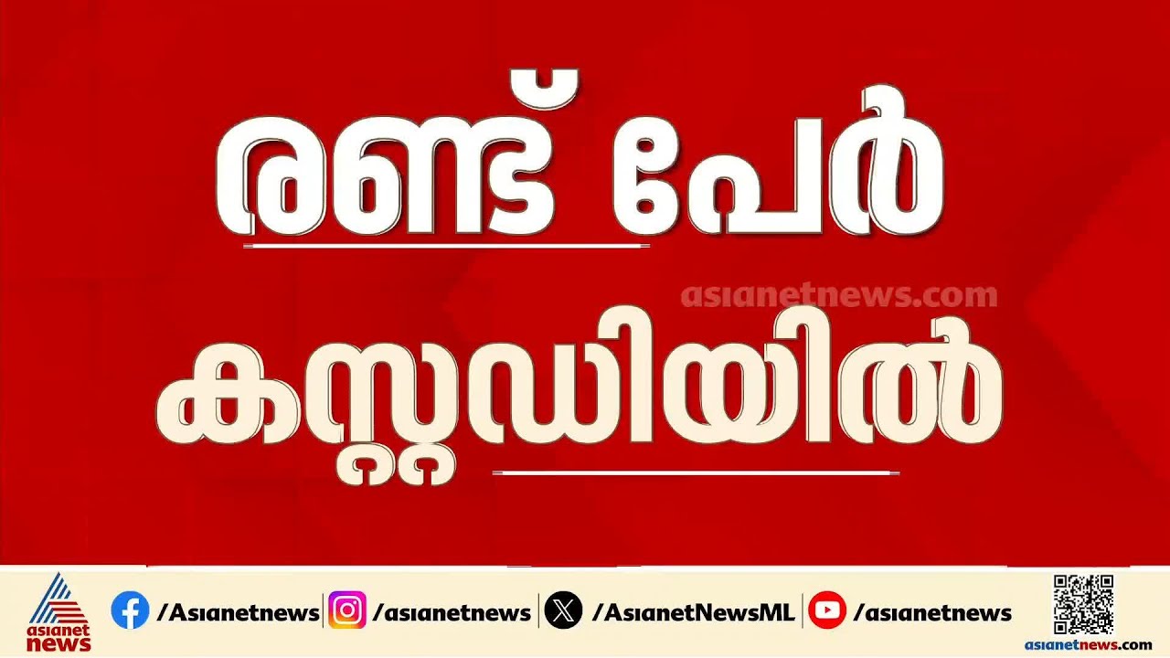തിരുവനന്തപുരം നഗരൂരിൽ പൊലീസ് ജീപ്പ് തടഞ്ഞതിൽ നടപടി; രണ്ട് DYFI പ്രവർത്തകർ കസ്റ്റഡിയിൽ