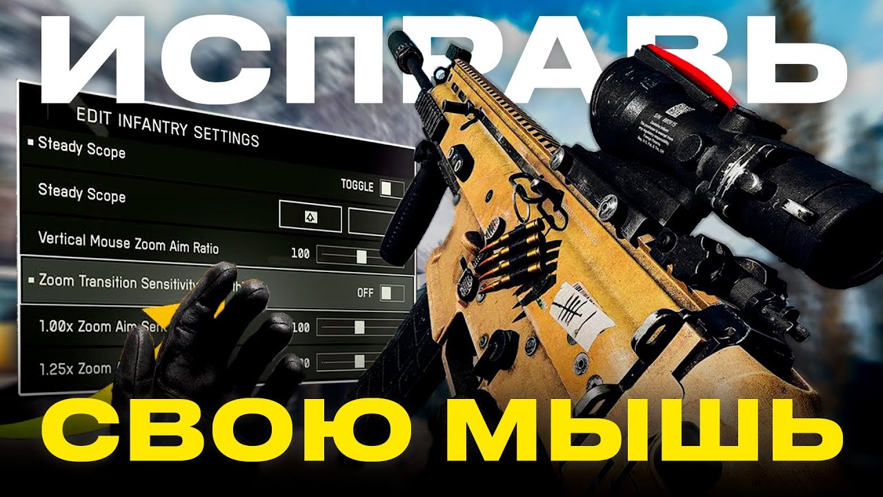 ЭТА НАСТРОЙКА ИСПРАВИТ ТВОЙ АИМ И РАБОТУ МЫШИ В BATTLEFIELD 6