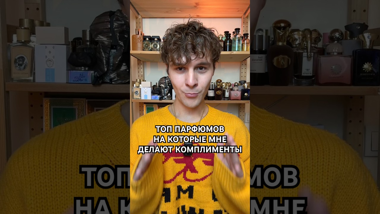 Топ парфюмов на которые мне чаще всего делают комплименты #духи #парфюмерия