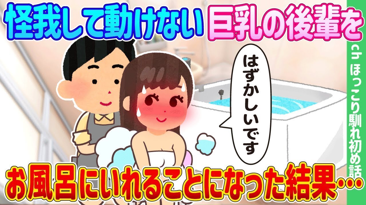 豊満な胸の後輩が怪我をしたため、入浴を手伝うことになった結果…