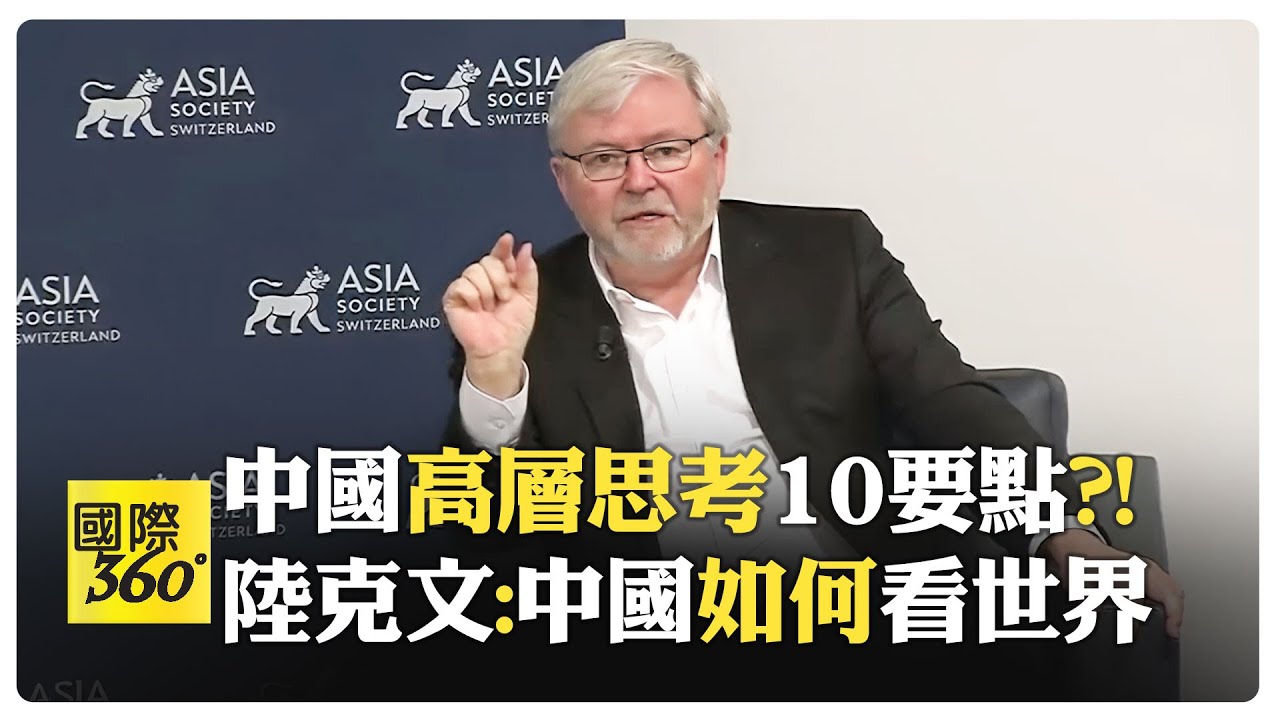 澳洲駐美大使陸克文一層一層地剝開習近平的心 中國的全球戰略就是?! 如何與中國打交道?【國際360】20240621@全球大視野Global_Vision